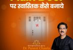 Swastik Vastu Shastra for Main Door || Swastik design || Dr Puneet Chawla